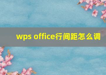 wps office行间距怎么调